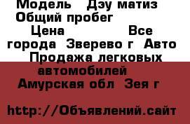  › Модель ­ Дэу матиз › Общий пробег ­ 60 000 › Цена ­ 110 000 - Все города, Зверево г. Авто » Продажа легковых автомобилей   . Амурская обл.,Зея г.